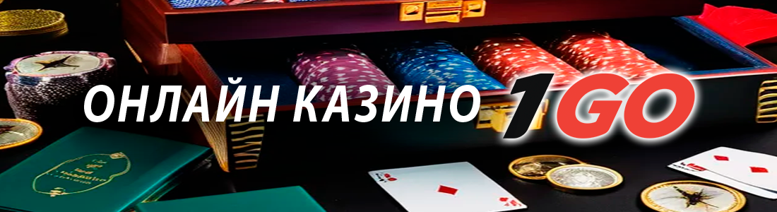 1GO Casino официальный сайт